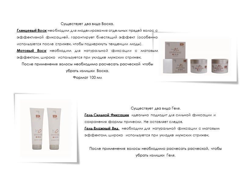 Существует два вида Воска. Глянцевый Воск необходим для моделирования отдельных прядей волос с эффективной